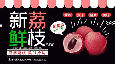 夏季水果荔枝促销展板