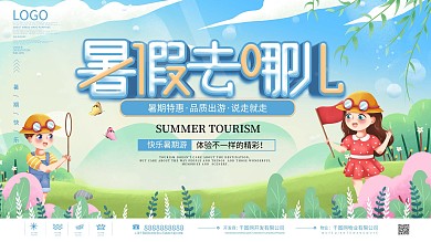 简约小清新暑假旅行出游宣传展板
