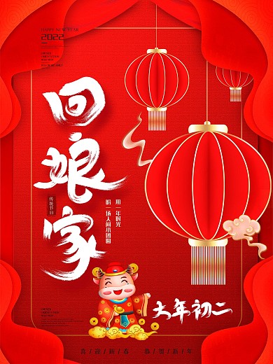 中国风2022虎年大年初二回娘家节日海报
