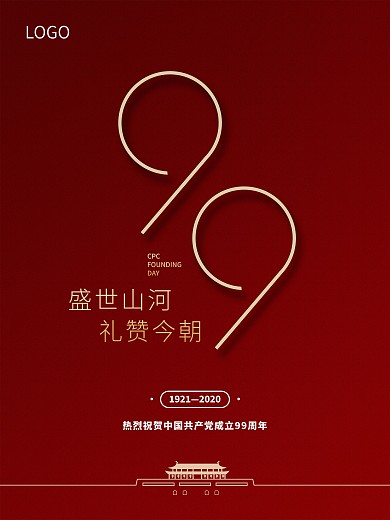 2020七一建党节99周年红色喜庆海报