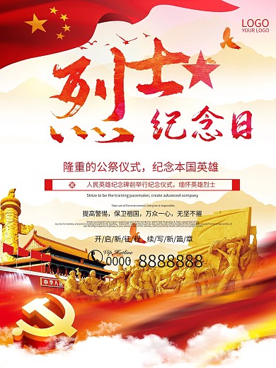 大气烈士纪念日海报