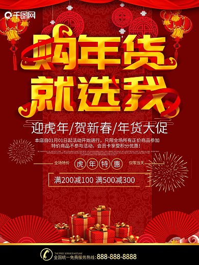 简约红色立体字年货节促销宣传海报