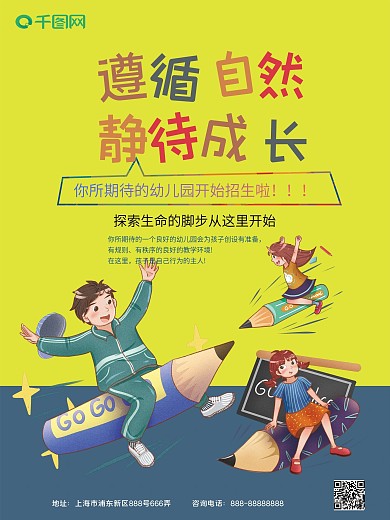 幼儿园招生海报