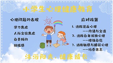 小学生心理健康标准