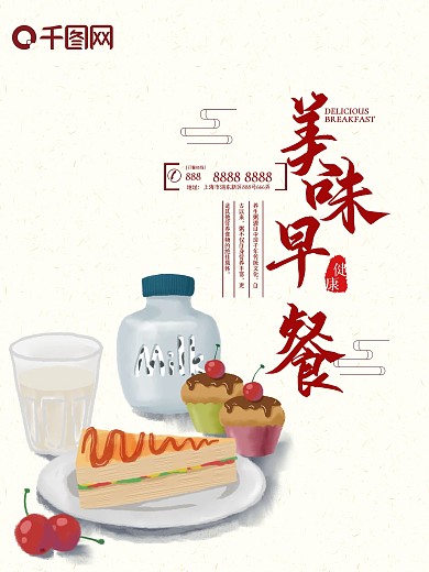 简约营养美味早餐宣传海报