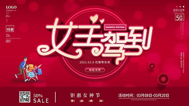 创意三八妇女节商场促销展板