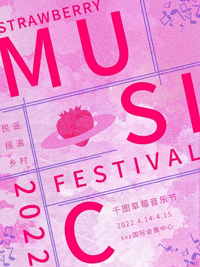 清新玫红草莓音乐节海报