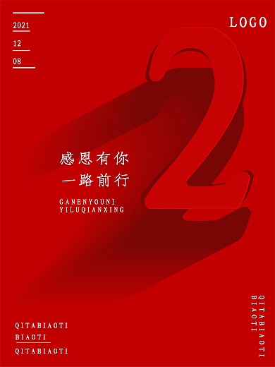 周年庆典倒计时海报2