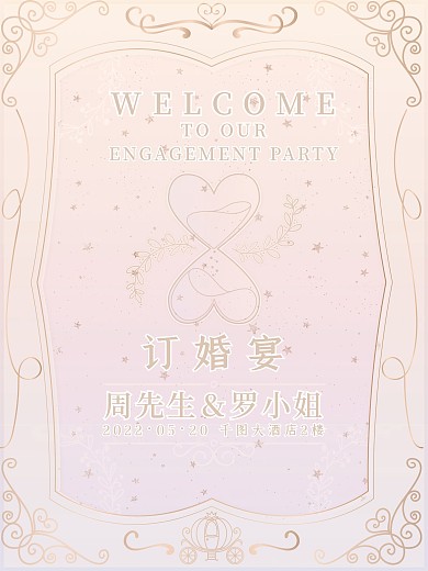 浪漫唯美订婚宴婚礼海报