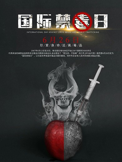 国际禁毒日黑色公益海报