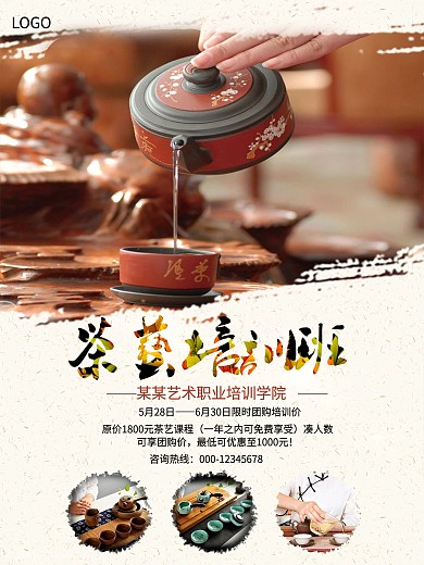 艺术培训学院招生海报之茶艺培训