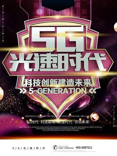 5G光速时代科技创新企业宣传海报
