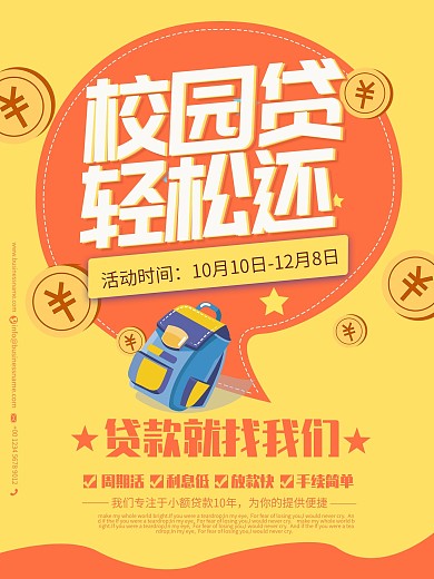 黄色简约大气校园贷款海报