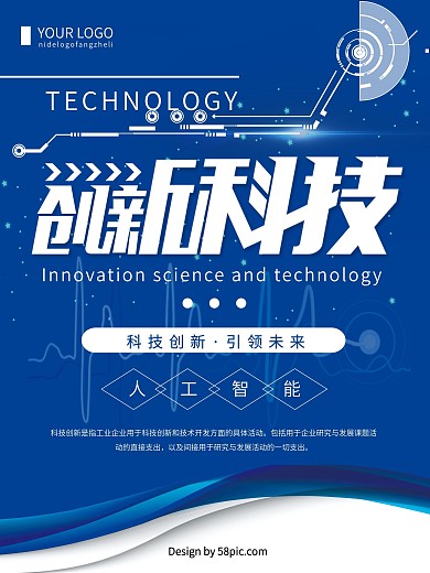 创意蓝色简约创新科技海报