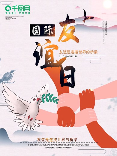 中国风国际友谊日海报