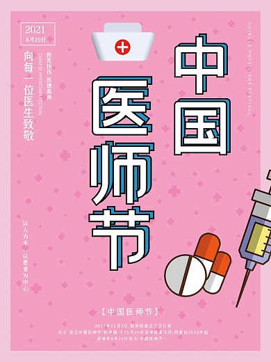 粉色中国医师节公益海报