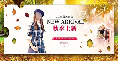 电商淘宝天猫秋季秋天秋装新品上市促销海报
