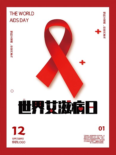 简约世界艾滋病日宣传海报