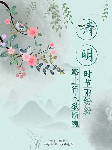 原创清明节简约小清新中国风海报