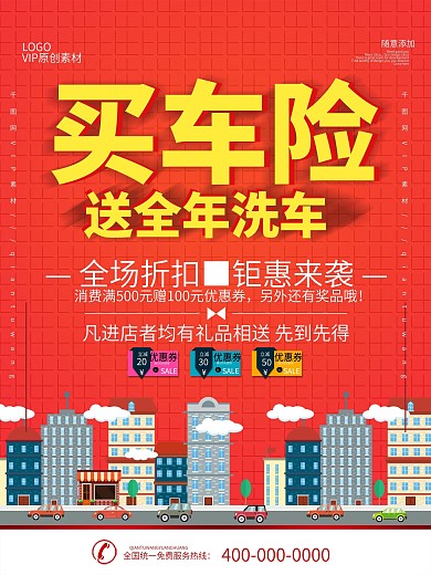 简约红色立体字车险促销宣传海报