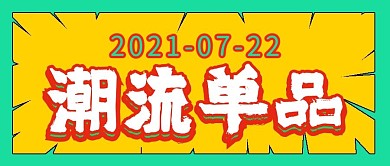 简约时尚潮流单品