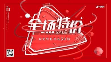 红色大气全场特价促销海报