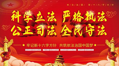 依法治国新十六字方针宣传展板