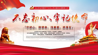 不忘初心牢记使命党建展版