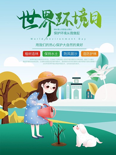 世界环境日保护海报设计