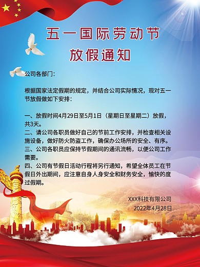 2022年五一国际劳动节放假通知海报