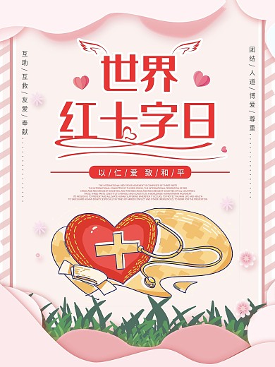 原创红十字会国际公益海报爱心护士献血爱心