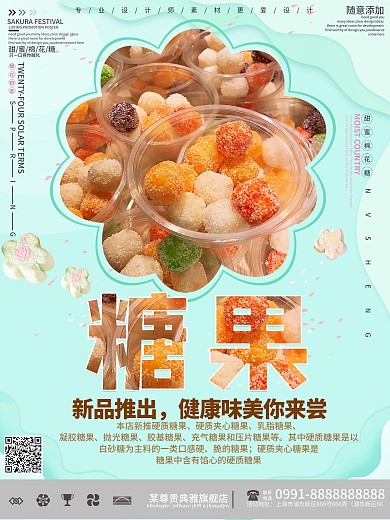 创意小清新糖果促销海报