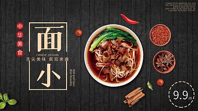 黑色背景简约大气美味小面宣传海报
