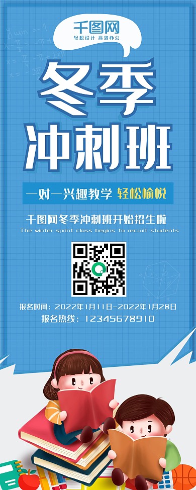 蓝色简约冬季冲刺班寒假班招生展架
