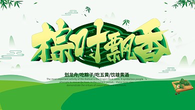 端午节棕叶飘香促销展板展架