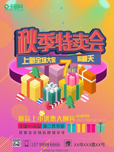 秋季上新特卖会促销海报