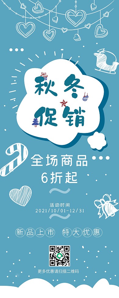 蓝色手绘风秋冬促销展架