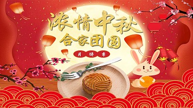 中秋节节日宣传海报