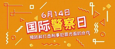 国际警察日孟菲斯几何扁平卡通公众号封面