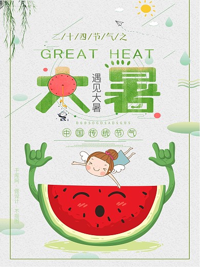 原创二十四节气之大暑卡通可爱清新宣传海报