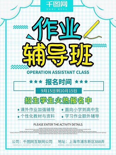 作业辅导班招生海报
