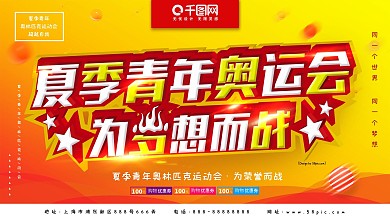 夏季青年奥林匹克运动会为梦想而战