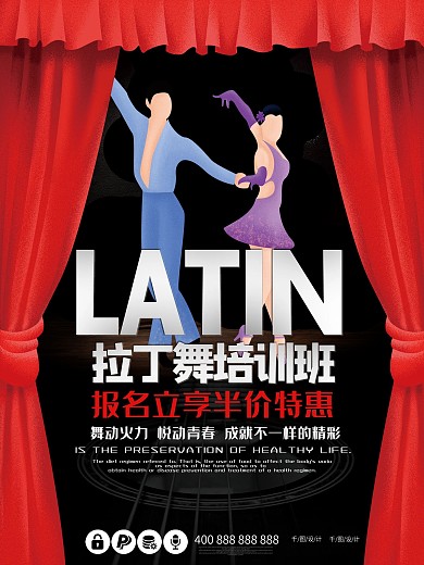 简约大气拉丁舞培训班招生宣传促销海报