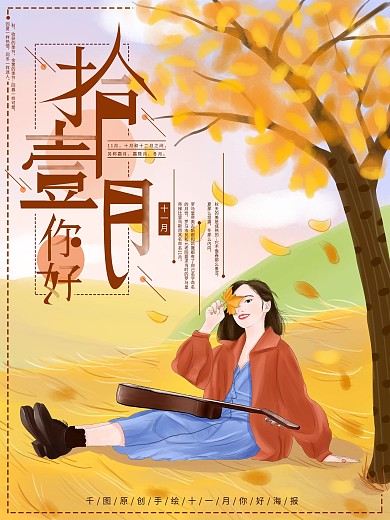 原创手绘插画十一月你好海报