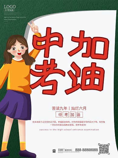 绿色简约排版中考借势海报