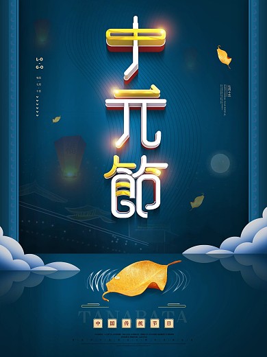 原创中元节节日祝福宣传海报