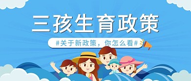 三孩政策普及宣传公众号首图蓝色插画风