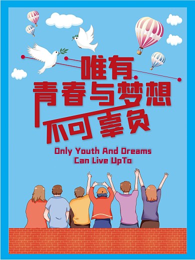 唯有青春与梦想不可辜负