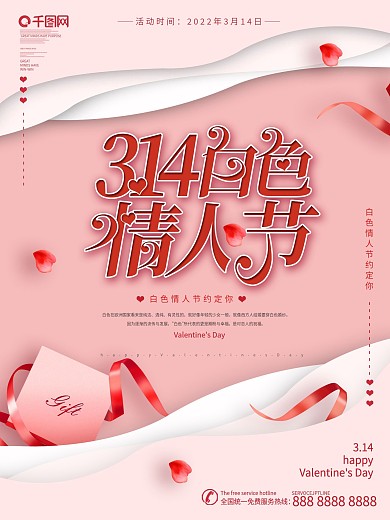 剪纸风简约3.14白色情人节海报