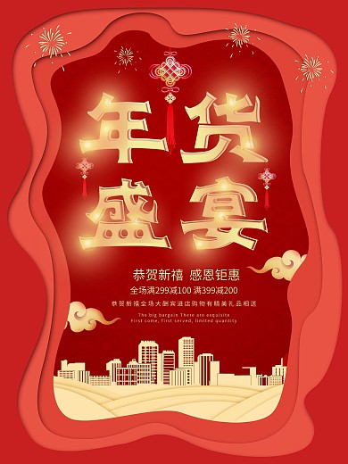 剪纸风红色年货盛典企业促销宣传海报